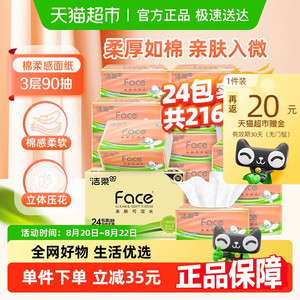 【下拉领优惠】洁柔棉柔感抽纸粉Face立体压花软抽3层90抽24包