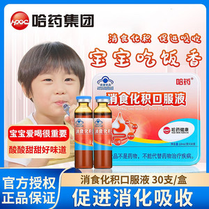 	【旗舰店】哈药 消食化积口服液 10ml*30支