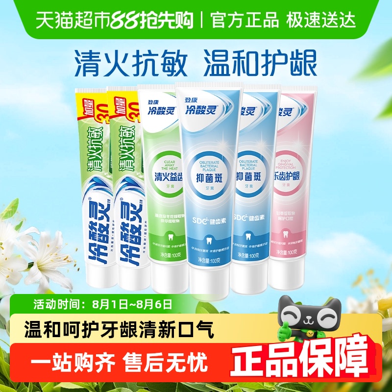 【下拉详情领优惠】冷酸灵牙膏清火抗敏感盒装 24元