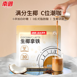 【旗舰店】南国（nanguo）生椰拿铁 330g/22小袋