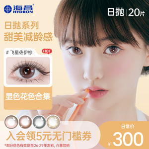 【专享】【福利】海昌美瞳隐形眼镜星眸近视日抛盒女20片旗舰店