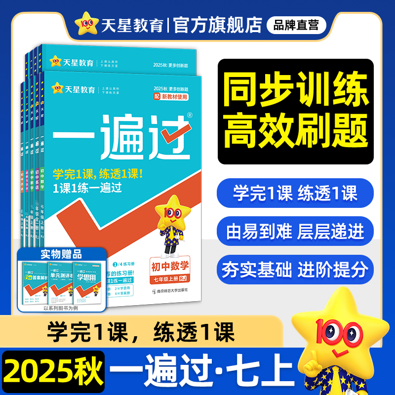 2025秋版】一遍过初中七八九年级下册上册人教版北师英语数学语文物理化学地理历史政治初一二三教材同步练习册初中必刷题天星教育 17.6元