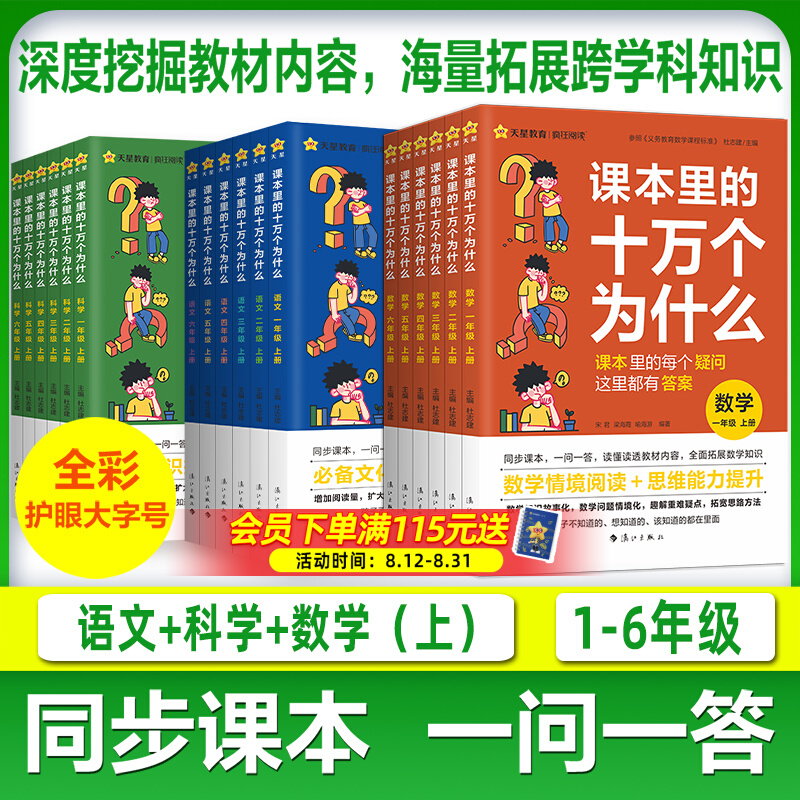 课本里的十万个为什么小学版一年级阅读课外书同步教材二三四五六年级人教版语文趣味科学百科数学思维阅读天星教育官方旗舰店 19.9元