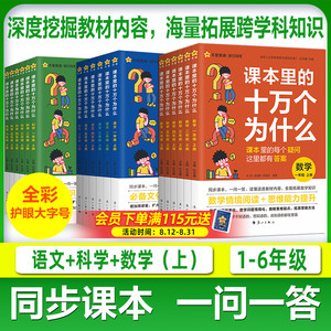 课本里的十万个为什么小学版一年级阅读课外书同步教材二三四五六年级人教版语文趣味科学百科数学思维阅读天星教育官方旗舰店