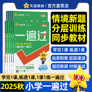 天星教育2025秋小学一遍过一二三四五六年级上册下册语文数学英语一遍过123456年级小学教材同步讲解练习小学同步练习题期终期末卷