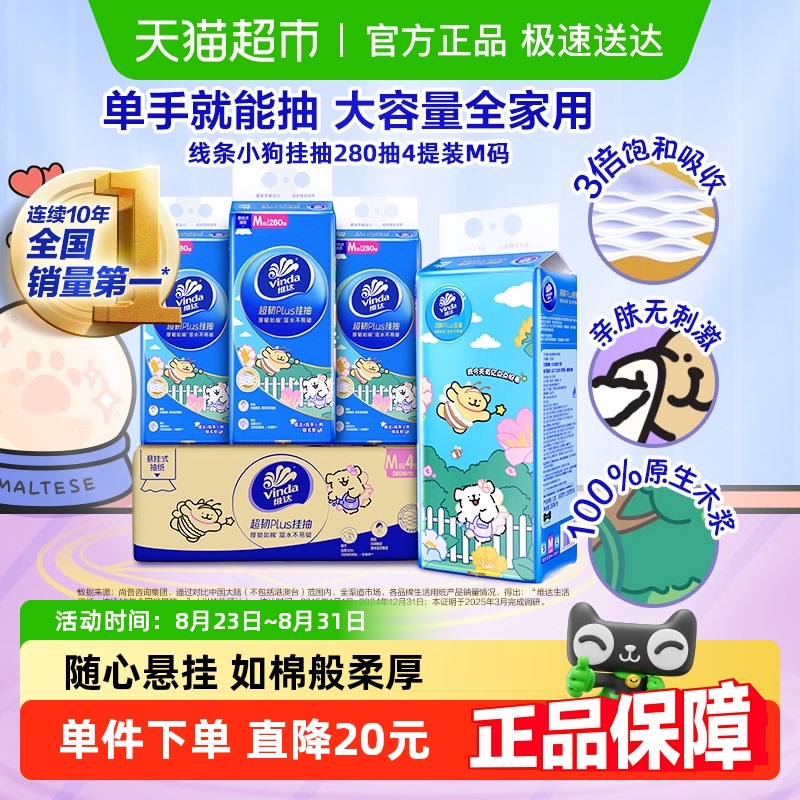 【下拉详情享优惠】维达线条小狗超韧悬挂式纸面巾280抽3层4提装M 20.4元