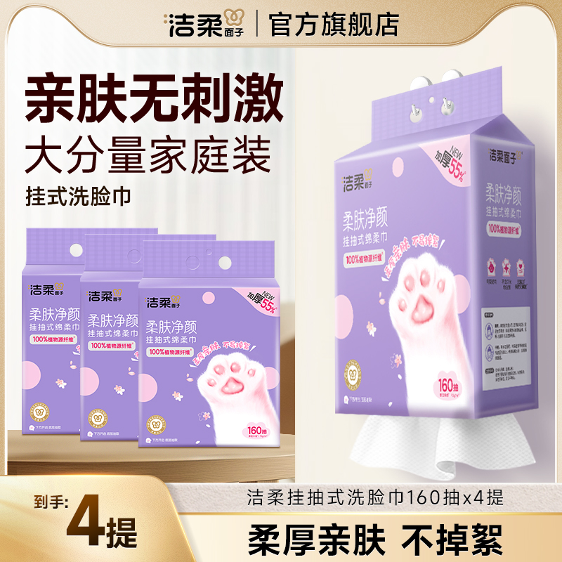 洁柔面子绵柔巾160抽抽取式干湿两用洗脸巾卸妆非棉柔巾 16.9元