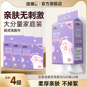洁柔面子绵柔巾160抽抽取式干湿两用洗脸巾卸妆非棉柔巾