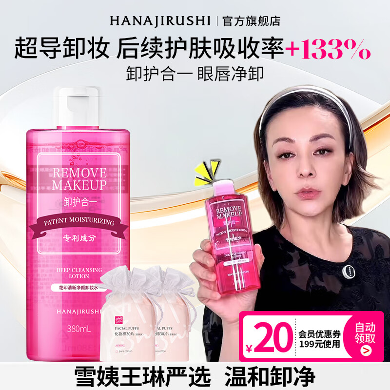 【官方旗舰店】花印 清新净颜卸妆水 380ml（赠卸妆棉30片） 29.9元