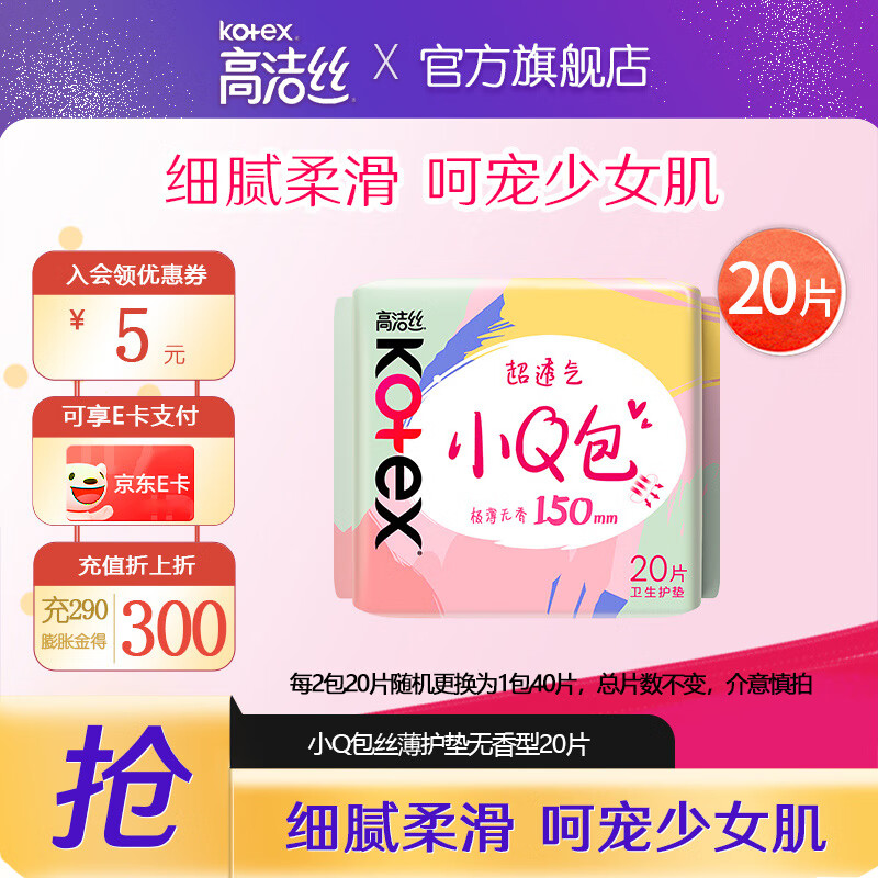 【任选5件16包邮】高洁丝 迷你卫生巾组合护垫小Q包 150mm20片 4.3元