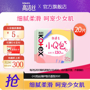 【任选5件16包邮】高洁丝 迷你卫生巾组合护垫小Q包 150mm20片