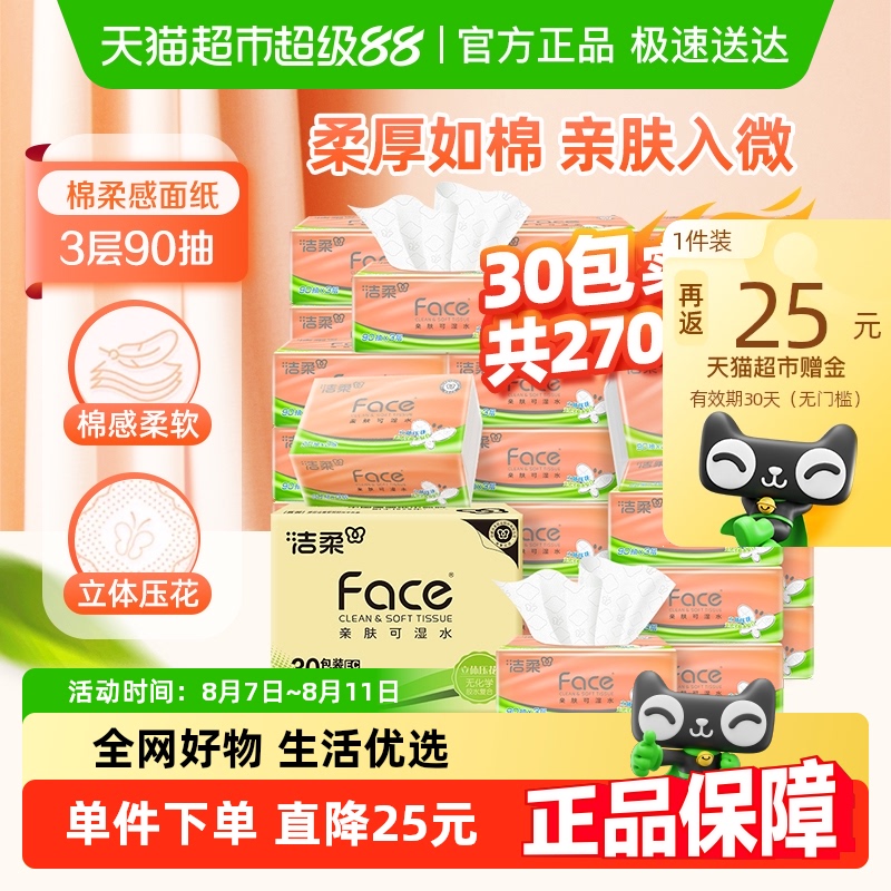 【下拉享优惠】洁柔抽纸棉柔感立体压花3层90抽30包软抽面巾纸 51.9元