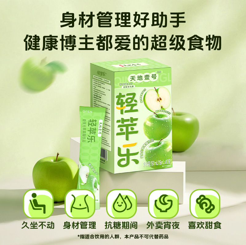 天地壹号轻苹乐益生元苹果醋小规格便携装0脂肪健康饮品官方正品 16.9元