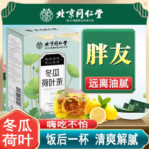 23.9元 2盒80包 同仁堂 减肥刮油 冬瓜荷叶茶