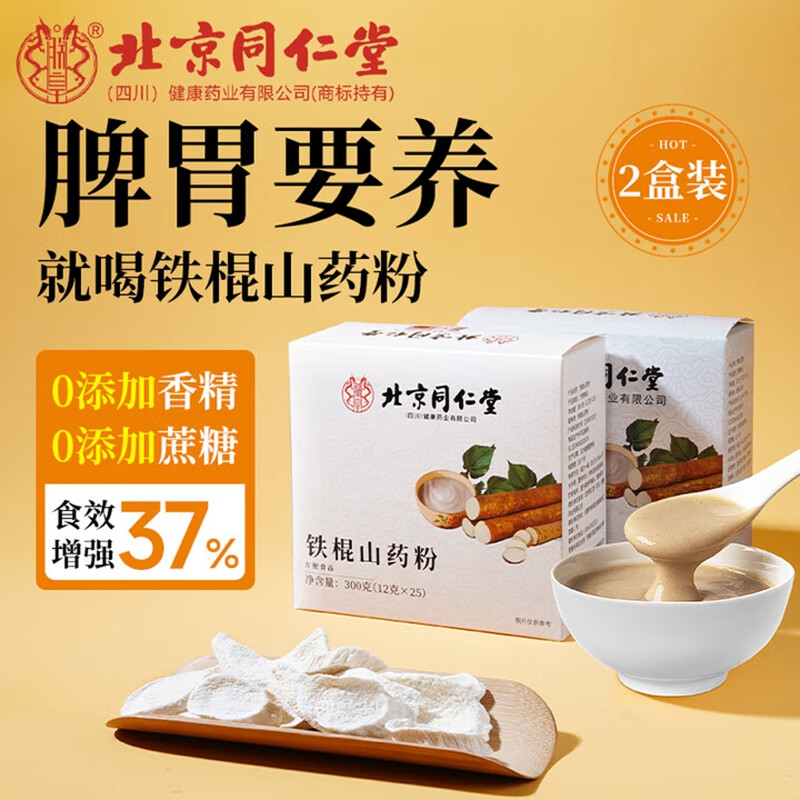 2盒 同仁堂 100%纯山药粉无添加 正宗铁棍怀山药 53.9元