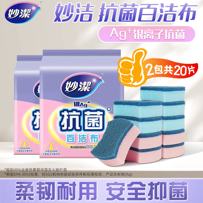 妙洁海绵擦百洁布洗碗布2包共20片 19.9元