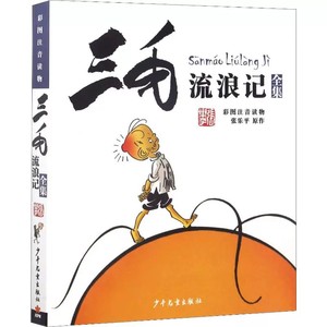 【新华文轩】三毛流浪记全集(彩图注音读物)张乐平 6-12岁小学生一年级二年级三年级绘本书籍卡通漫画书故事课外图书寒假必读阅读