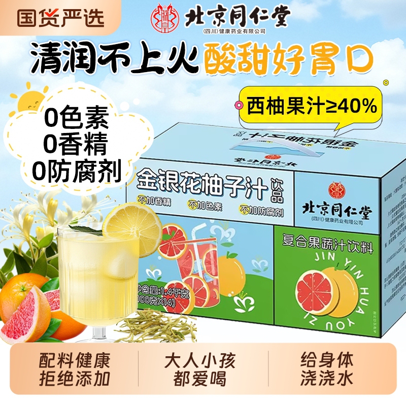 【清润降火 0添加 同仁堂 金银花柚子汁 】 27.9元