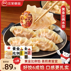 三全饺子黄金比例蒸煎煮饺速冻水饺多口味组合6袋速食半成品水饺