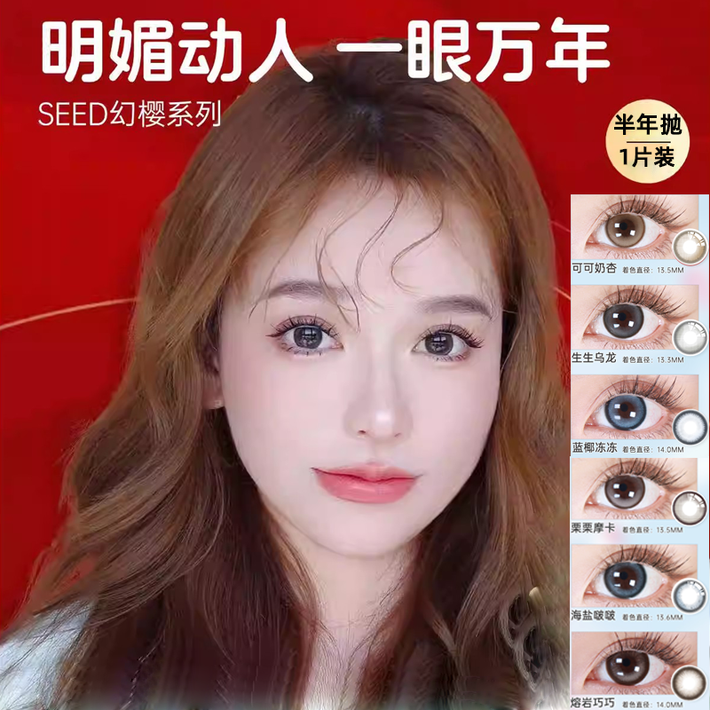 【半年】SEED实瞳幻樱隐形眼镜美瞳近视女半年抛大直径1片旗舰店