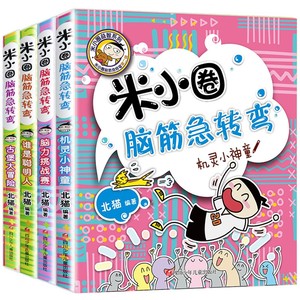 【新华文轩】米小圈脑筋急转弯全套4册 一年级米小圈脑筋急转弯儿童大全故事漫画书米小圈益智系列第一辑米小圈上学记脑筋急转弯小