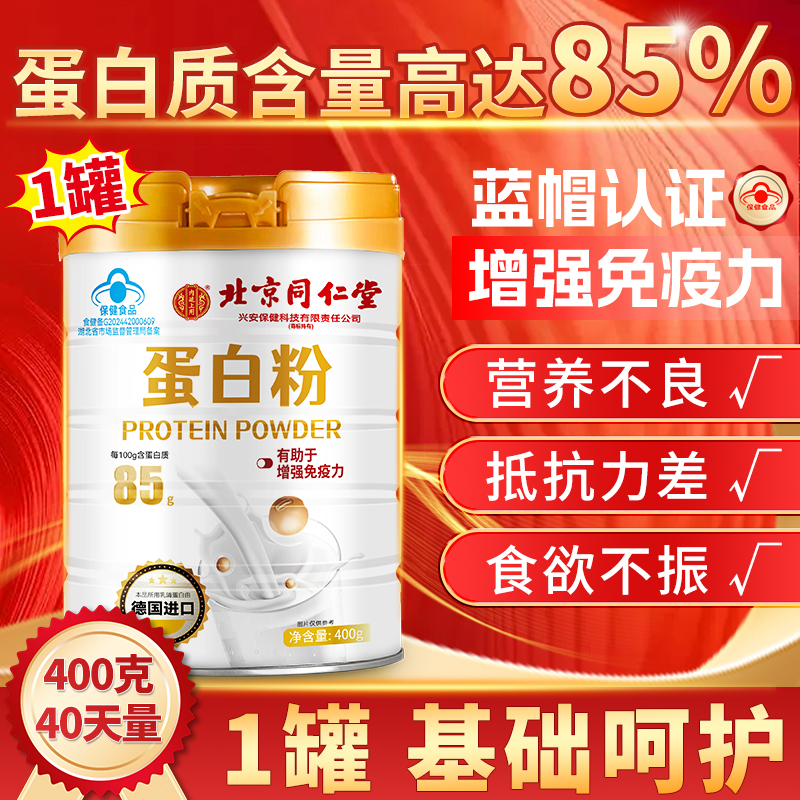 同仁堂蛋白粉中老年人女性增强免疫力官方旗舰店正品无糖蛋白营养 39元