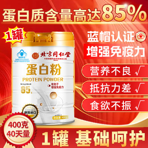 同仁堂蛋白粉中老年人女性增强免疫力官方旗舰店正品无糖蛋白营养