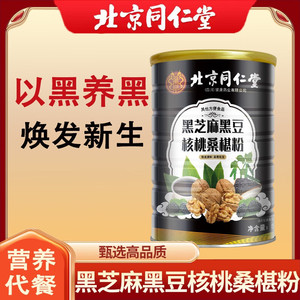 2桶 以黑养黑补肾生发 同仁堂 黑芝麻核桃桑椹粉