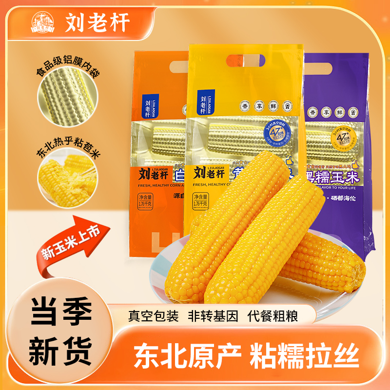 东北黄糯玉米棒新鲜软糯香甜粘黏苞米白糯黑糯真空装包装袋速食 15.9元