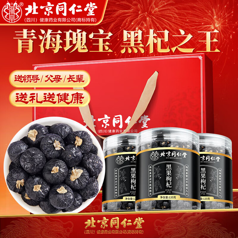 特级黑枸杞礼盒 滋补肝肾 养颜明目 同仁堂 新货无硫熏 76.9元