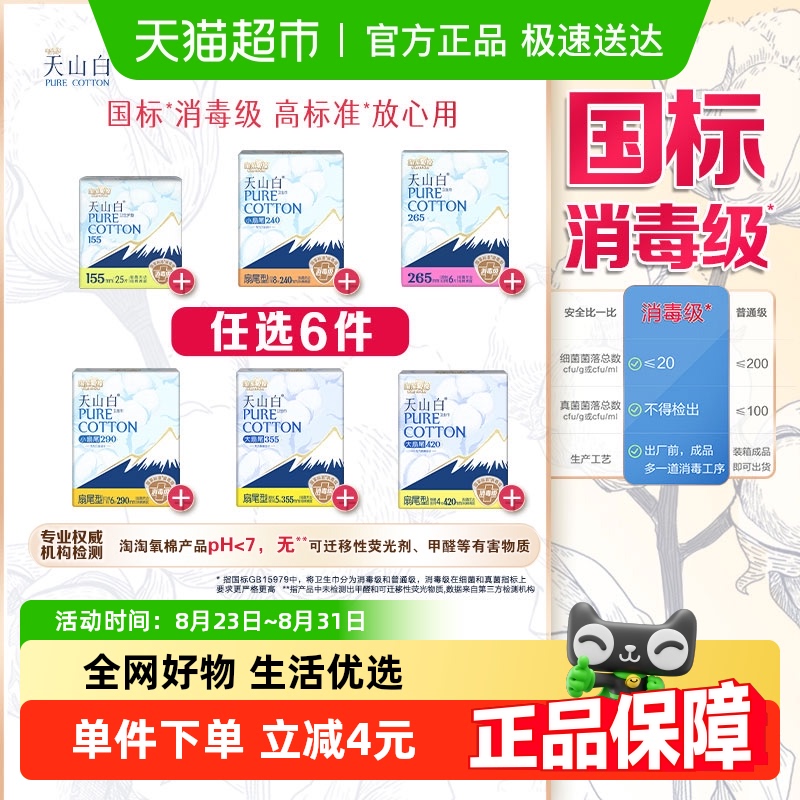 【任选6件】淘淘氧棉天山白消毒级卫生巾随心搭配【官方正品】 31.86元