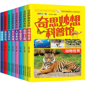 【彩图注音】中国孩子喜爱的科普读物奇思妙想科普儿童启蒙必读书籍睡前故事儿童百科知识宇宙动物植物0-8岁岁科普百科图书