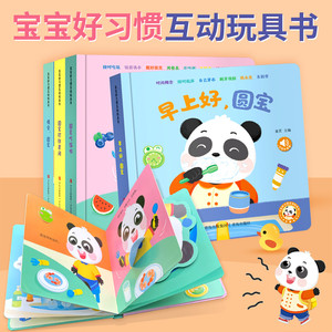 阳光宝贝儿童宝宝好习惯互动玩具书启蒙早教机关书趣味绘本0到3岁婴幼儿益智翻翻书一两三岁半好玩拉拉书推拉书1-2岁书籍