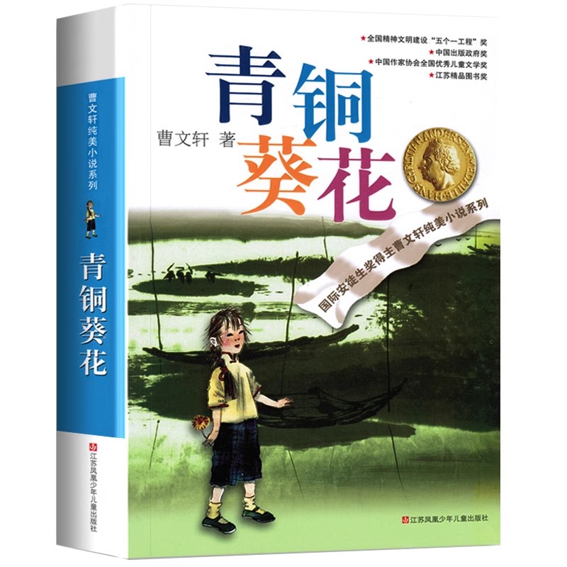 【新华文轩】青铜葵花正版曹文轩 纯美小说草房子根鸟狗牙雨蜻蜓眼红瓦黑瓦四年级下册课外阅读故事书籍江苏凤凰少年儿童出版社 12.8元