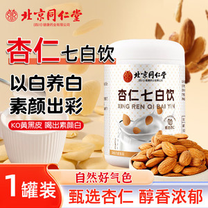 亮白肤色 内调去黄  同仁堂 杏仁七百饮
