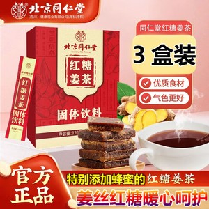 29元3盒  同仁堂 月经止痛暖宫驱寒 红糖姜茶