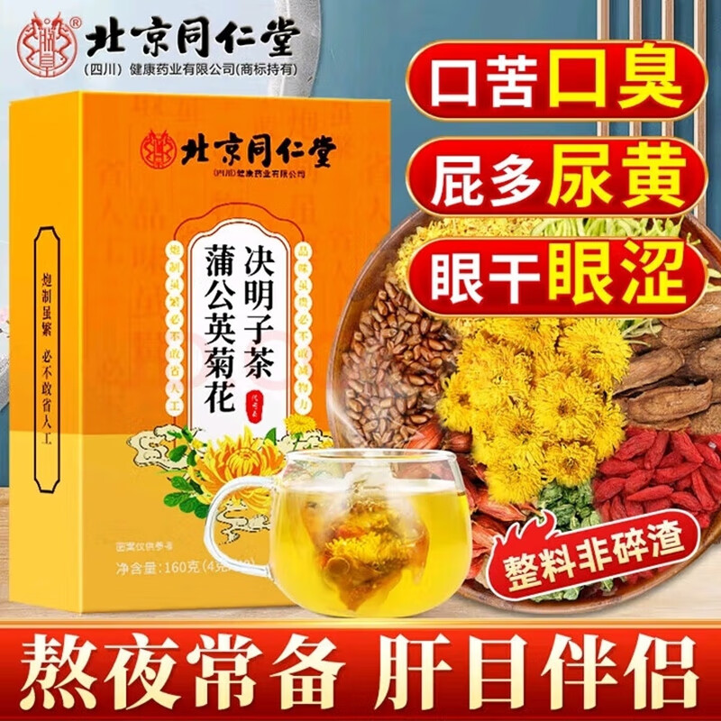 【26元2盒改善装 护肝降火 同仁堂 菊花枸杞决明子茶】 26.9元