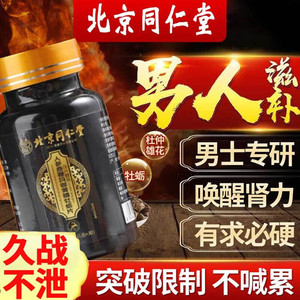 【坚硬持久 同仁堂 人参鹿鞭玛咖牡蛎片】 