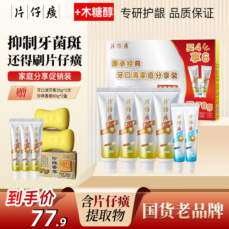 【62.9包邮】片仔癀 牙口清牙膏 家庭装6支 470g*1盒 75.9元