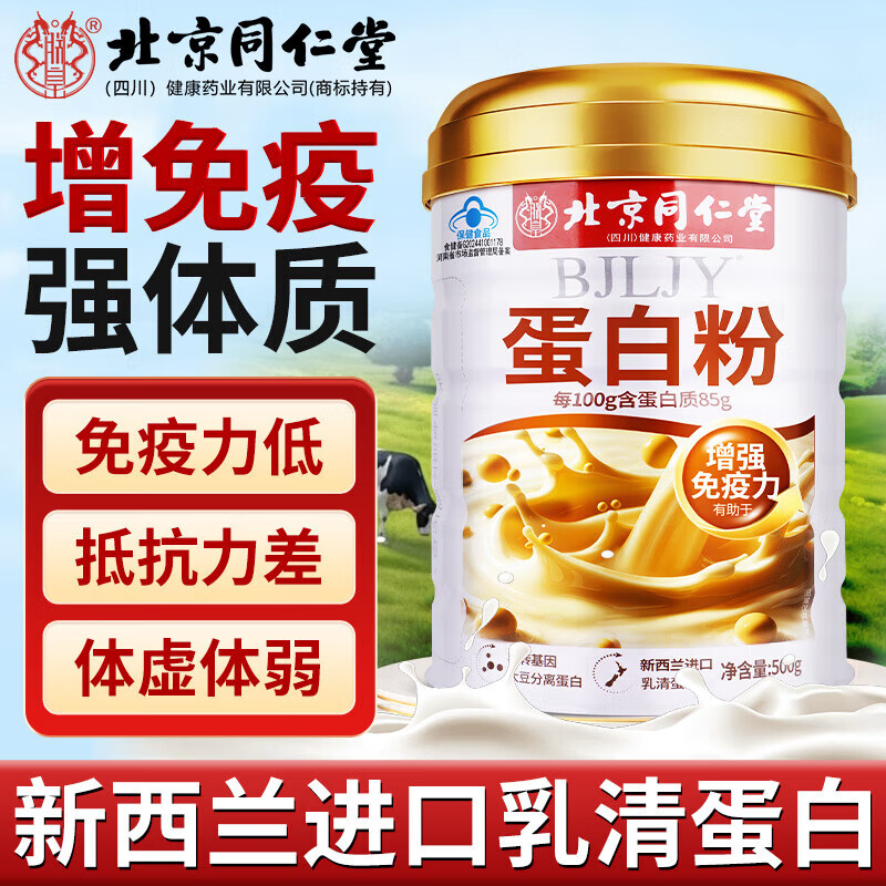 【蓝帽/新西兰进口/0蔗糖】同仁堂增强免疫力蛋白粉 59.9元