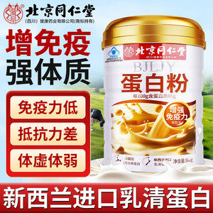 【蓝帽/新西兰进口/0蔗糖】同仁堂增强免疫力蛋白粉
