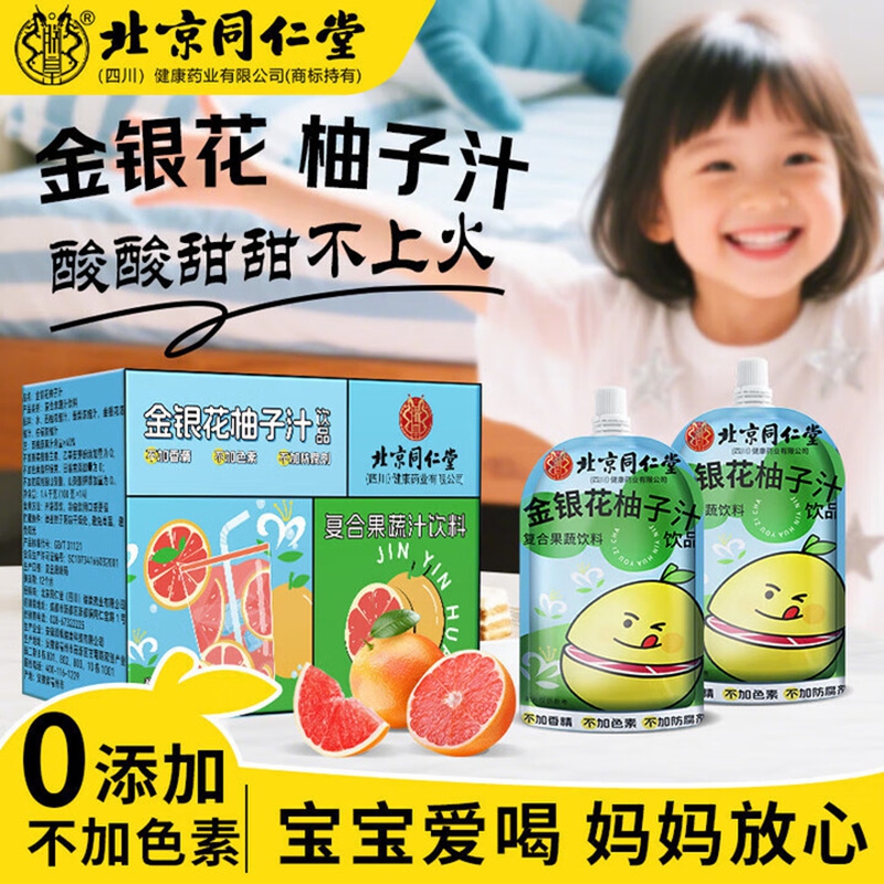 清润降火 0添加 同仁堂 金银花柚子汁 27.9元