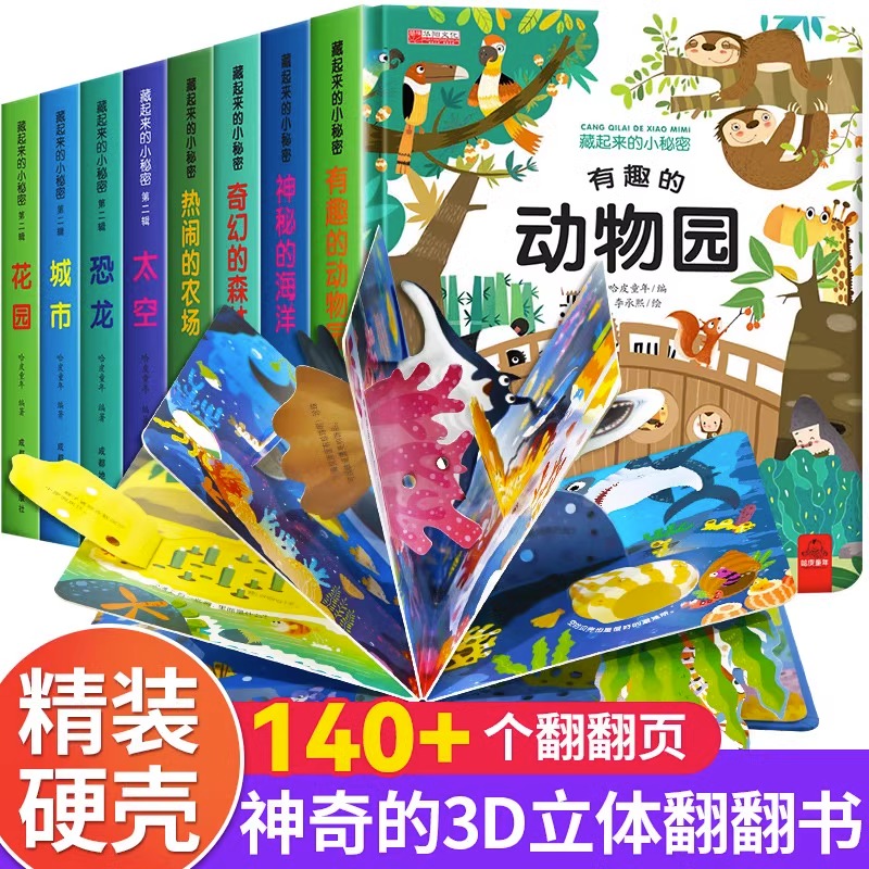 全12册藏起来的小秘密儿童3d立体翻翻书精装硬壳幼儿情景体验海洋动物绘本宝宝益智玩具书3-6岁幼儿园早教启蒙图书神奇科普绘本 5.9元