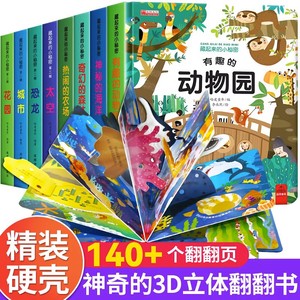 全12册藏起来的小秘密儿童3d立体翻翻书精装硬壳幼儿情景体验海洋动物绘本宝宝益智玩具书3-6岁幼儿园早教启蒙图书神奇科普绘本