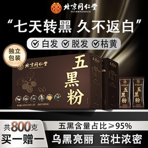 【白发变黑】2盒 同仁堂 0蔗糖无添加 五黑粉 