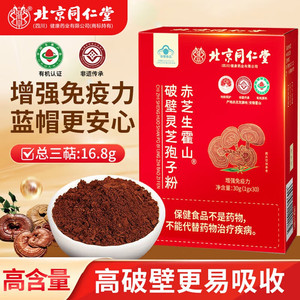 33元30包 增强免疫力 同仁堂 灵芝孢子粉