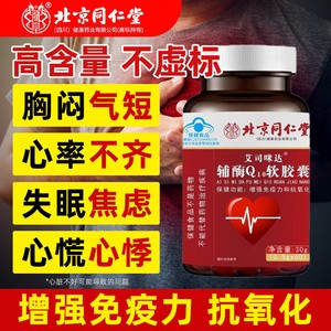 4盒 呵护心脏 蓝帽认证 同仁堂 高含量辅酶Q10