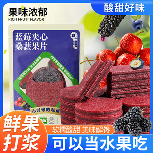 蓝莓桑葚夹心山楂片大果酸甜独立包装山鲜果打浆楂条零食鲜果现制