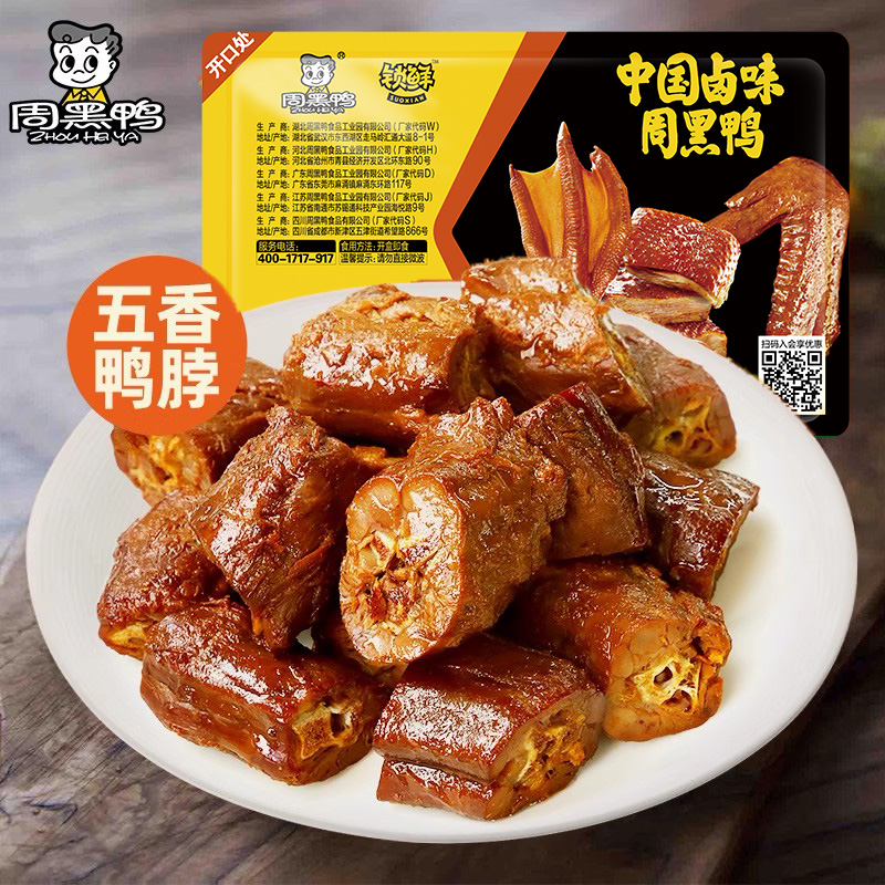 【周黑鸭旗舰店】锁鲜卤鸭脖鸭锁骨鸭翅熟食盒装卤味零食小吃-y 49元