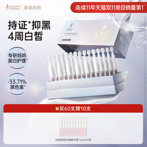 袋鼠妈妈臻白透亮淡斑精华液次抛护肤品补水专用精华液